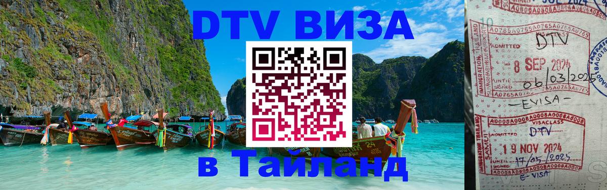 ДТВ виза в Таиланд 